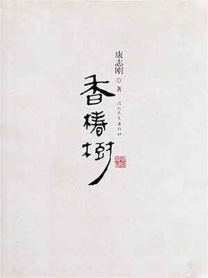 cover image of 香椿树